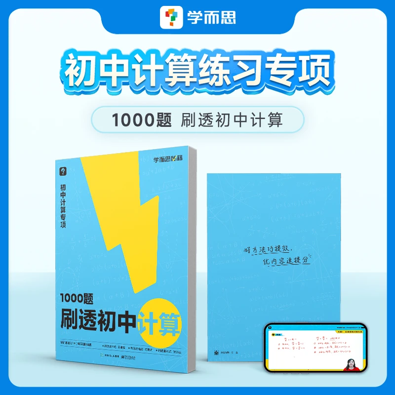 学而思1000题刷透初中计算 刷基础避易错学方法学练结合 精选题型