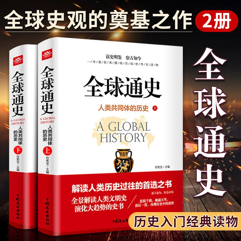 全球通史上下册全套2册解读人类共同体的历史和世界文明史 一本通