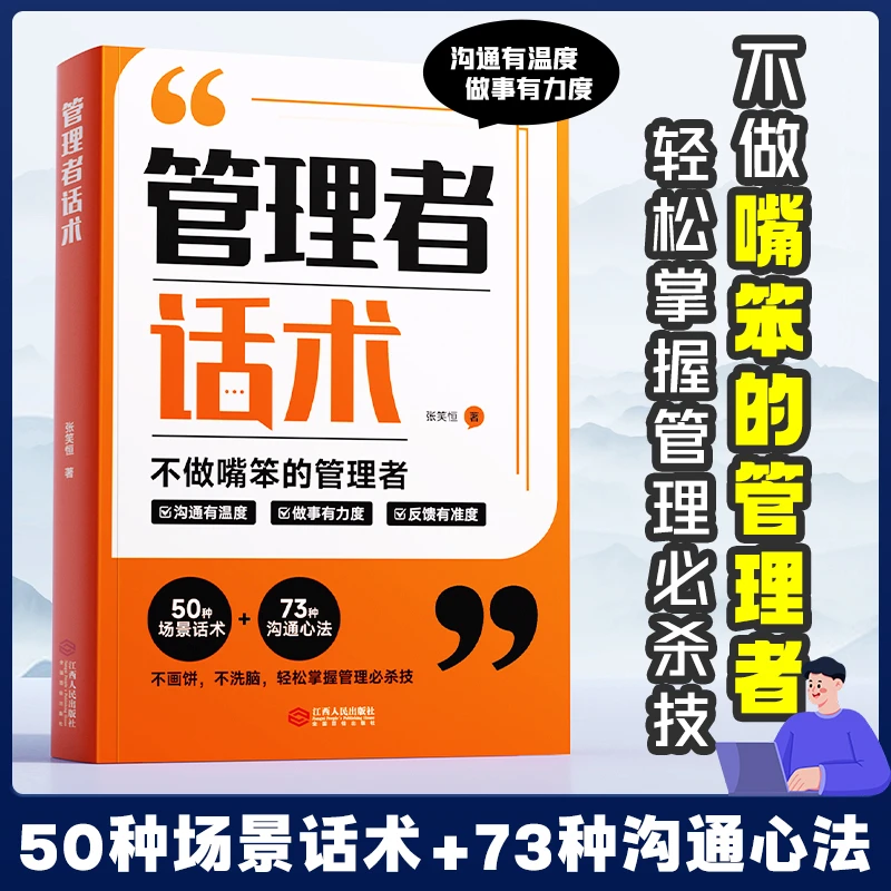 时光学管理者话术职场沟通口才技巧思维心理情商修炼社交实用书籍