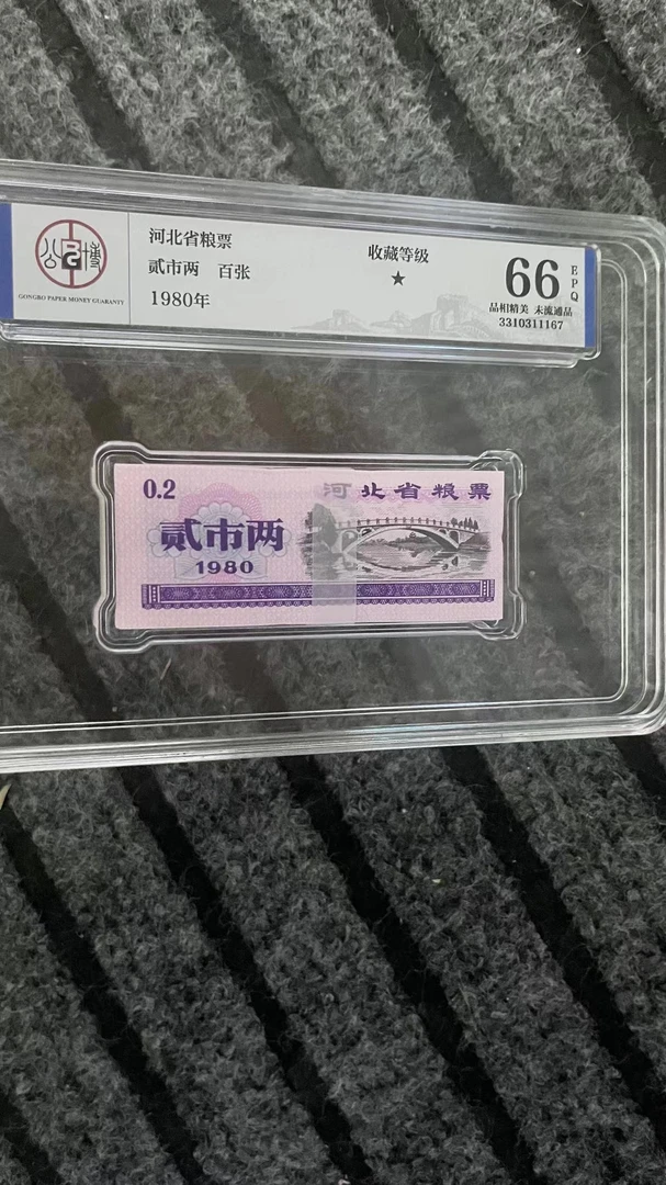 河北省粮票 贰市两 百张
