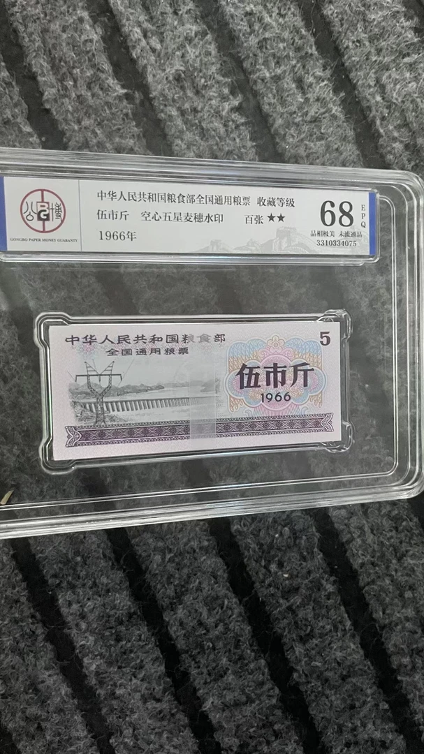 【伍市斤】1966年全国通用粮票100枚未流通，品相佳评级EPQ68分