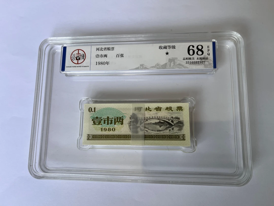 【壹市两】1980年河北省粮票—100枚未流通，品相佳评级EPQ68分！