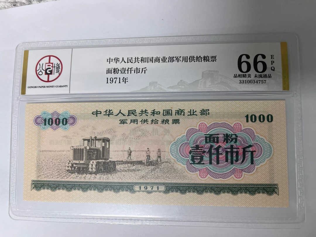 【壹仟市斤】1971年军用供给粮票面粉票-未流通，品相佳！