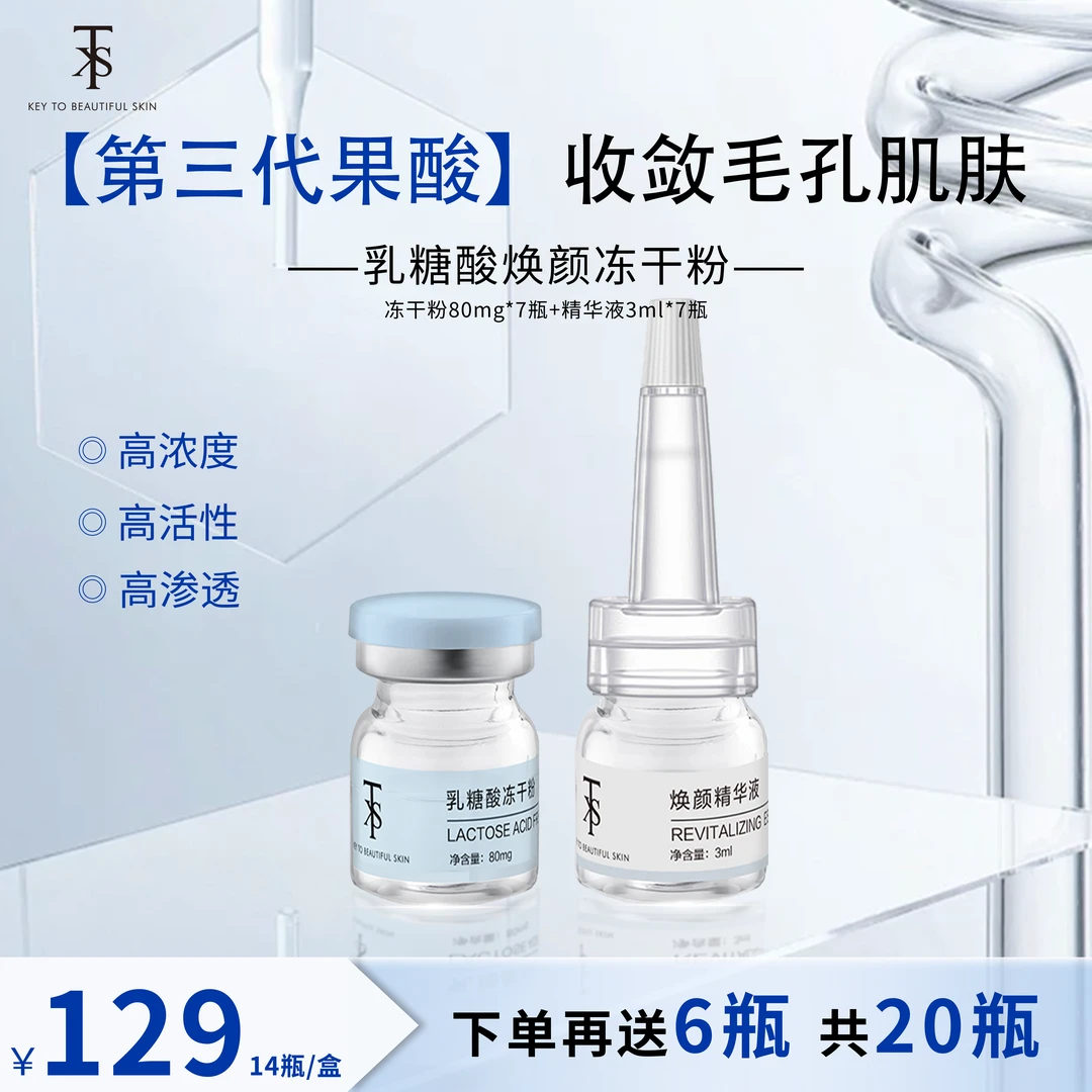 KTS乳糖酸焕颜冻干粉护理保湿修护收缩毛孔焕彩修护逆龄焕亮嫩肤