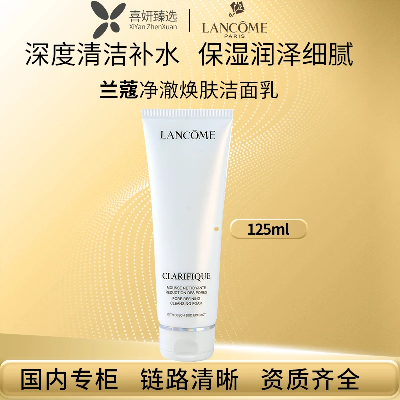 LANCOME/兰蔻净澈焕肤洁面乳125ml极光洁面不紧绷光滑