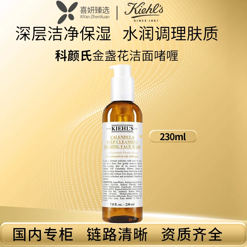 KIEHL'S/科颜氏金盏花洁面230ml 控油收缩毛孔啫喱温和洗面奶清晰