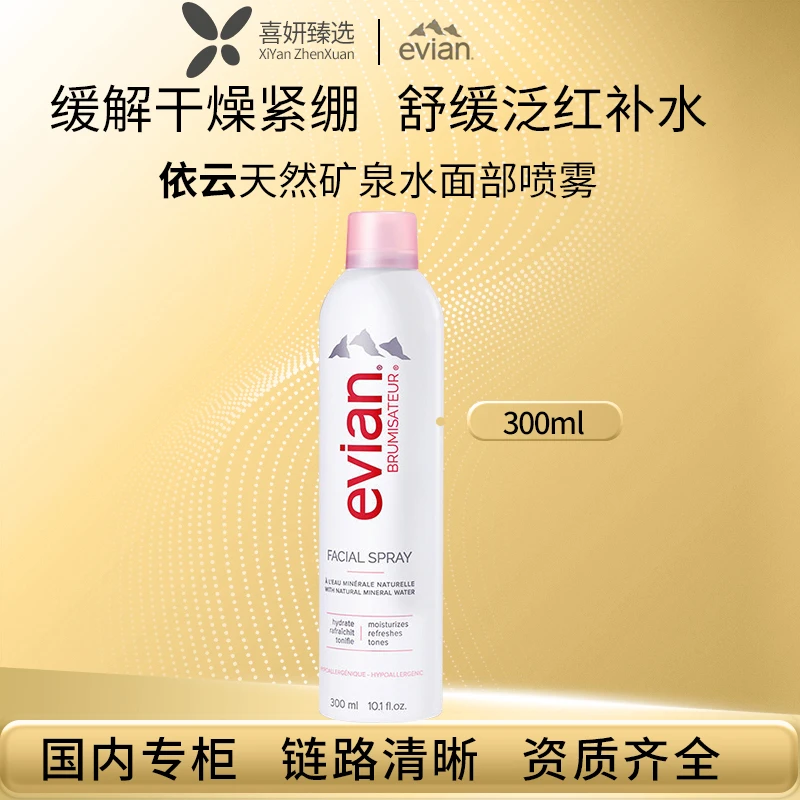 Evian/依云天然矿泉水面部喷雾化妆爽肤补水300ML清爽舒缓