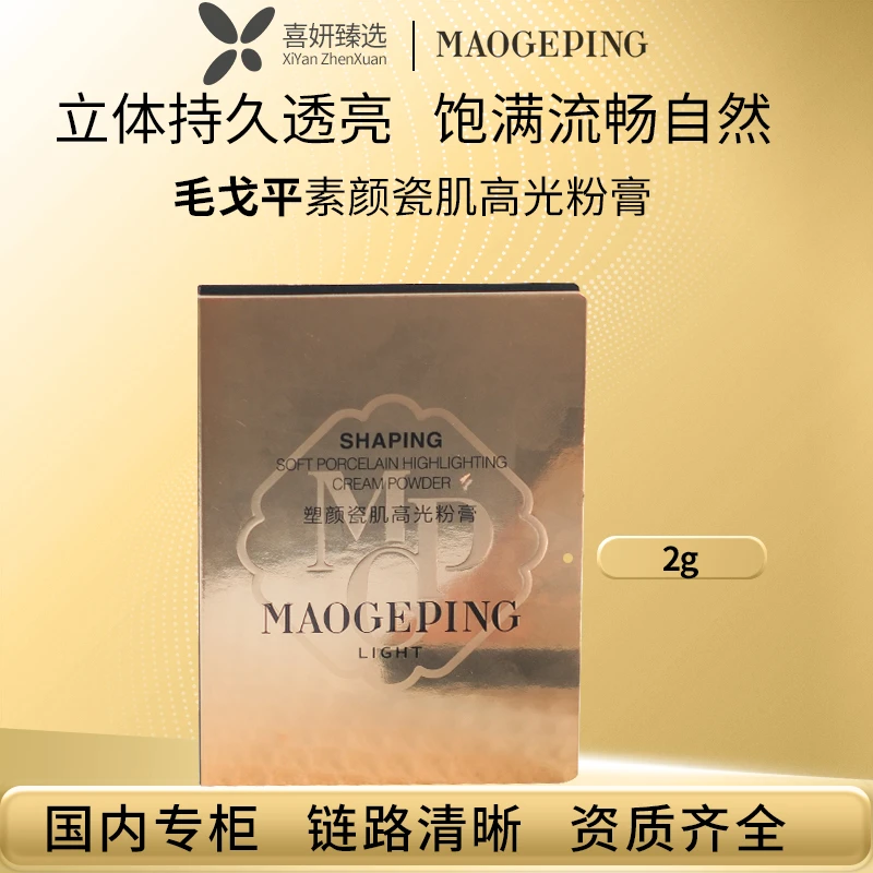 MAOGEPING/毛戈平毛戈平高光膏2g 光影塑颜粉膏修颜提亮 带粉扑
