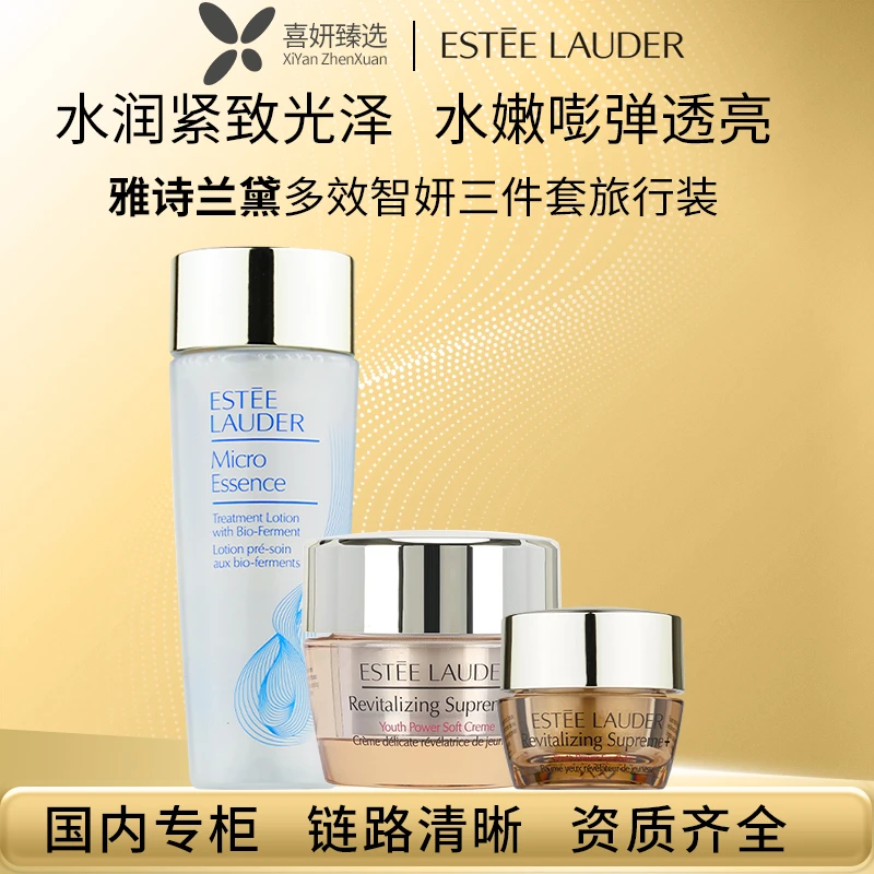 Estee Lauder/雅诗兰黛多效智妍面霜眼霜精华露三件套旅行装护肤