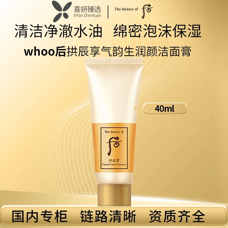 THE WHOO/后拱辰享气韵生润颜洁面膏40ml  便携保湿洗面奶