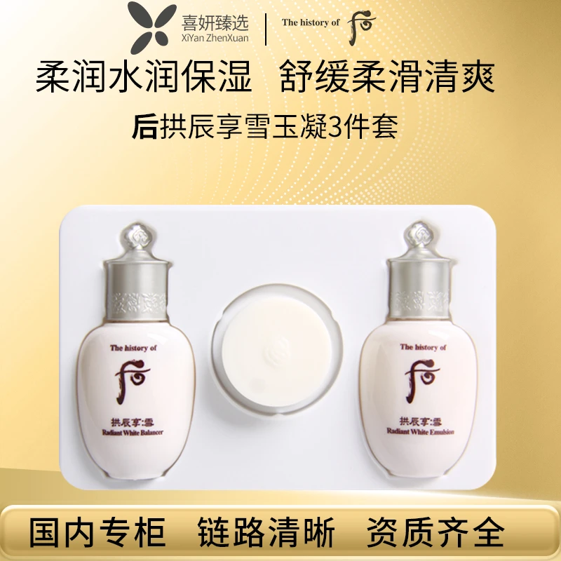 THE WHOO/后拱辰享雪玉凝水乳霜3件套 44ml 便携装组合套盒