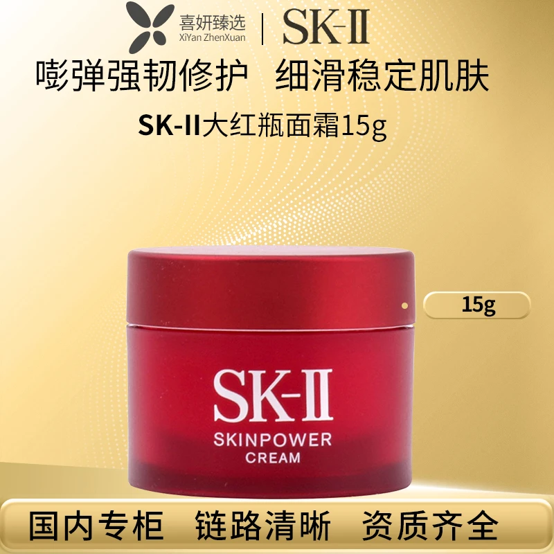 SK-II大红瓶面霜15g滋润赋活修护精华霜SK-II/sk2中样补水保湿