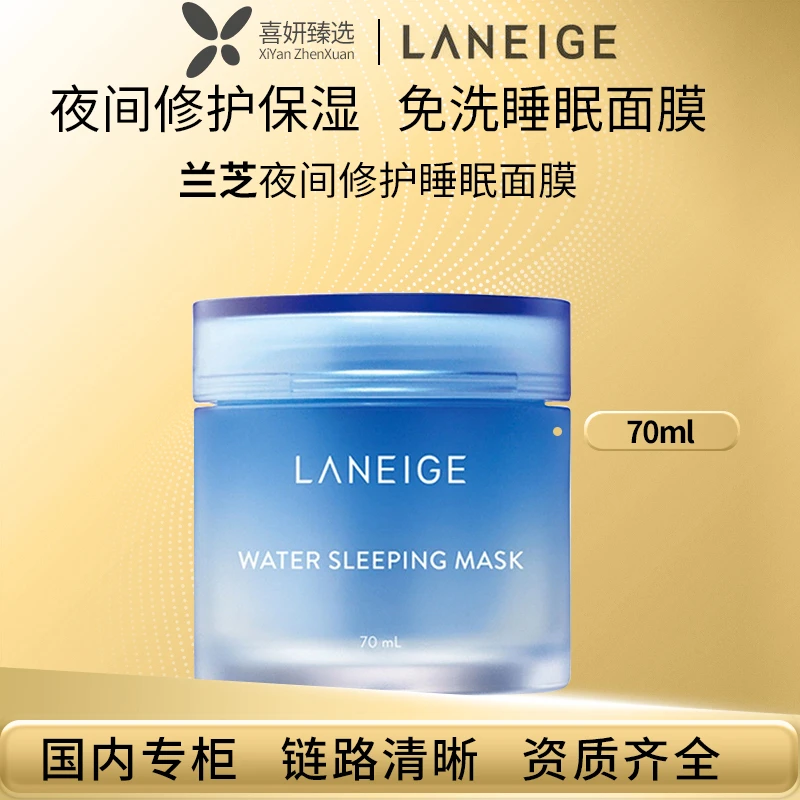 LANEIGE/兰芝夜间修护睡眠面膜70ml冻睡眠面膜夜间保湿