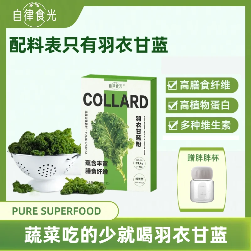 自律食光羽衣甘蓝粉高膳食纤维代餐粉轻食蔬菜汁粉质细腻易冲泡