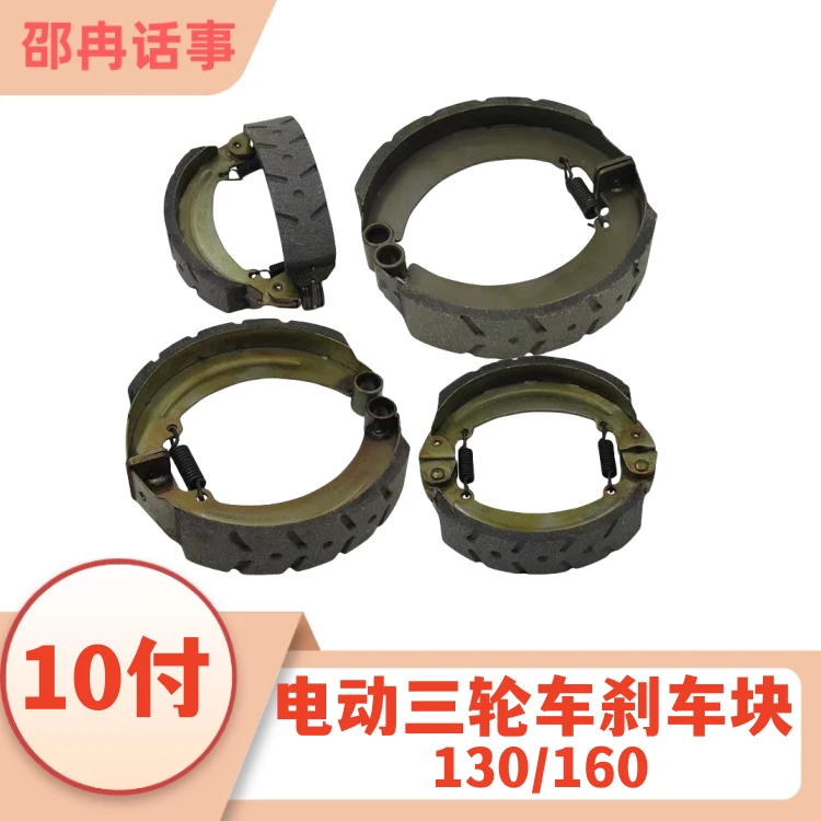 （10付装）130/160/180电动三轮车专用刹车块