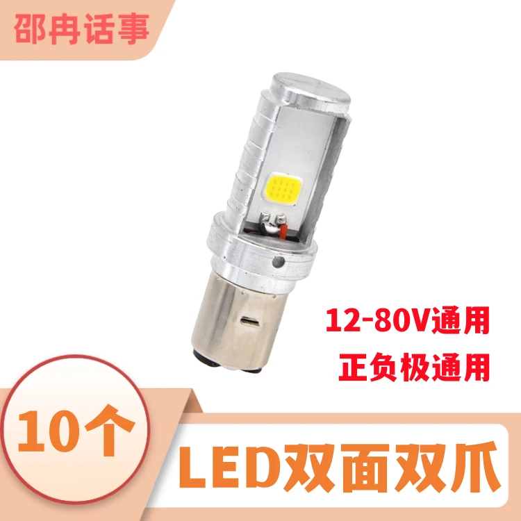 （10个 ）电动车LED双爪双面大灯 12-80V通用内置射灯