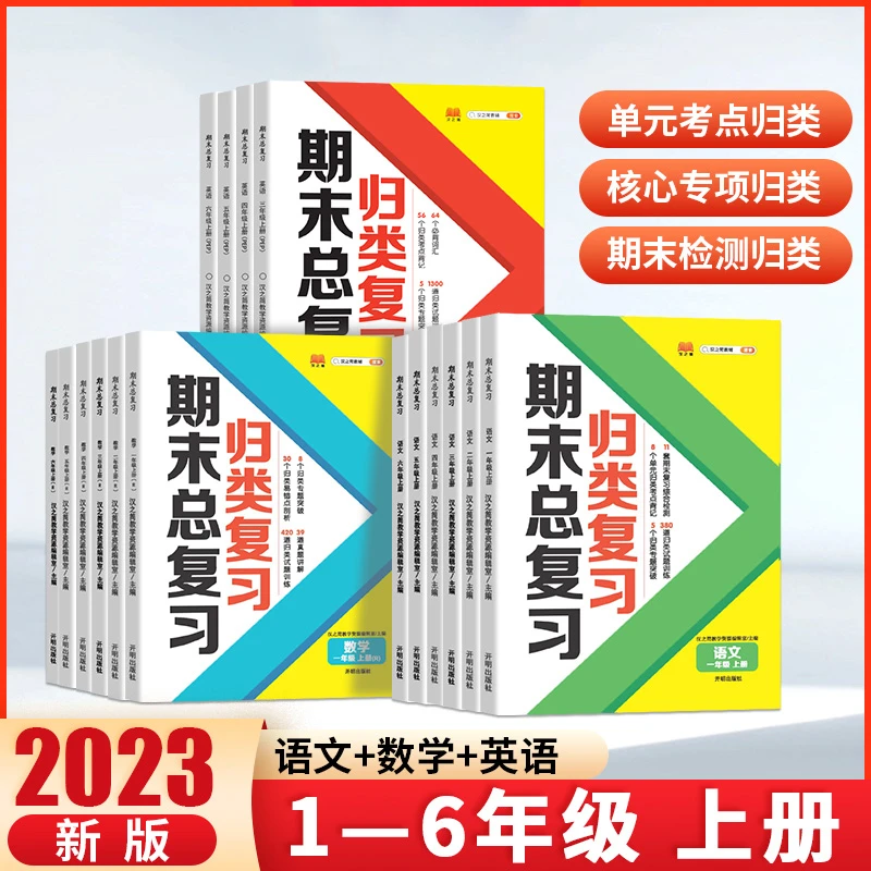 2023新小学单元归类复习期末总复习语文数学英语人教版全套上册