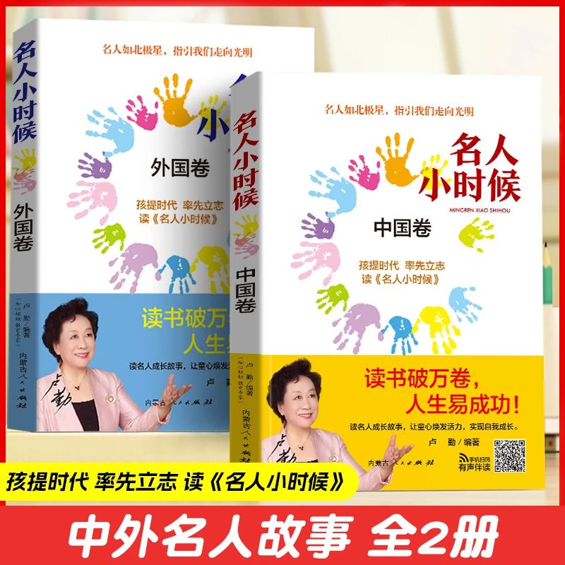 名人小时候卢勤正版原版原著中国卷+外国卷全套2册中外名人故事