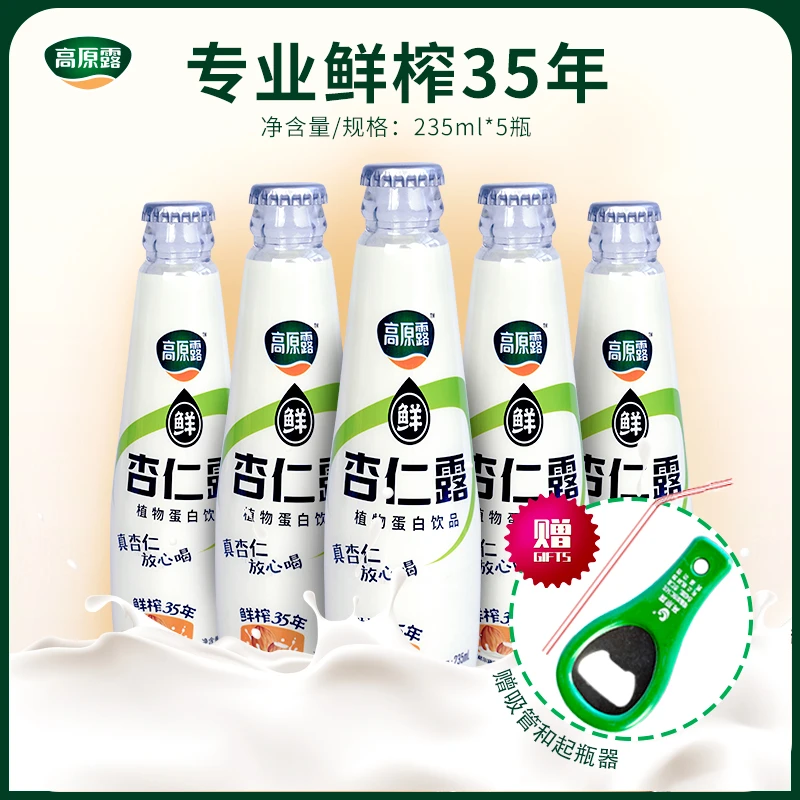 【经典杏仁露1】235ml*5瓶装【赠吸管和起瓶器】品质好物