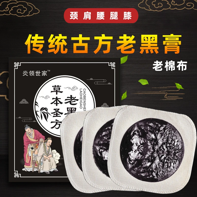 传统蒸汽棉布老黑膏黑膏贴颈肩颈椎腰椎理疗关节草本中老年家用