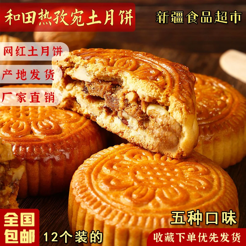 新疆特产和田热孜宛手工土月饼热大师月饼热孜宛美五仁老式月饼