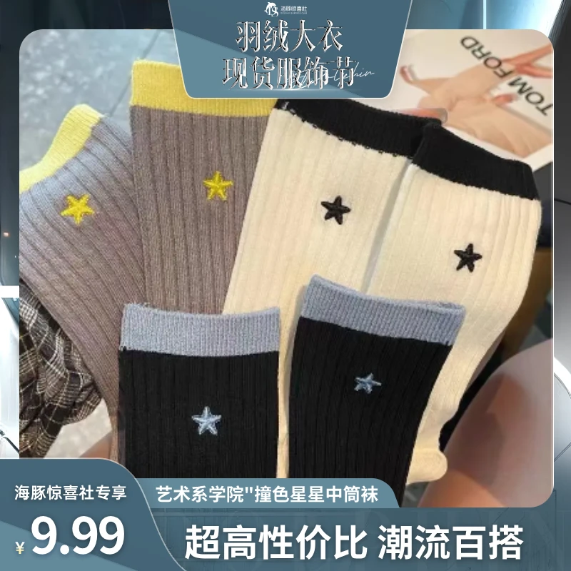 艺术系学院"撞色星星中筒袜