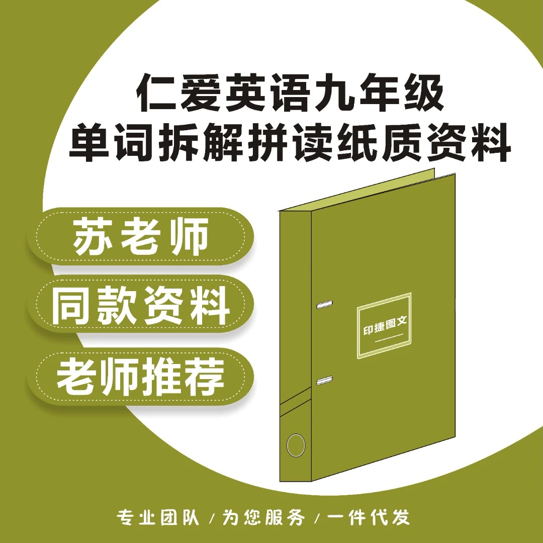 【苏老师专属】仁爱英语九年级全一册单词拆解拼读