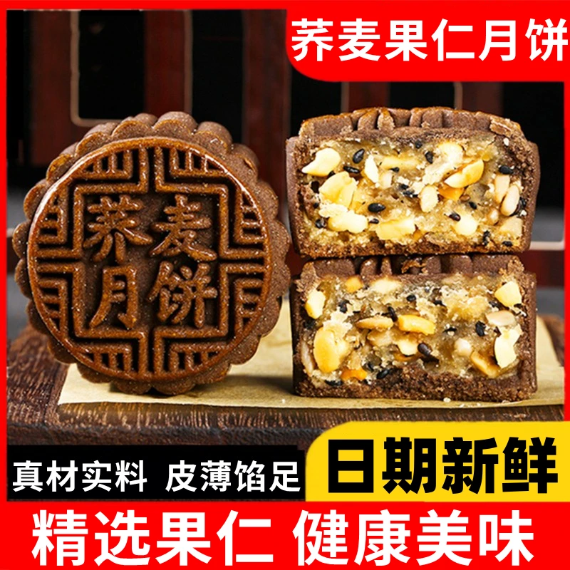 荞麦果仁月饼木糖醇芝麻广式粗粮糕点中秋