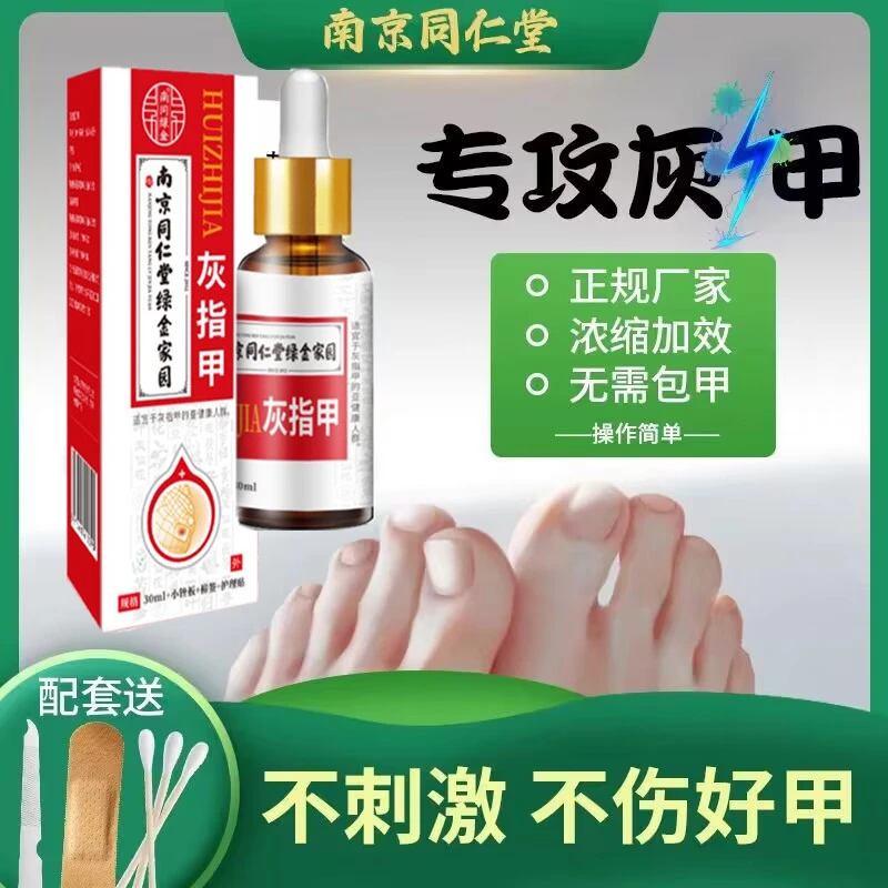 南京同仁堂凤仙花抑菌液灰趾指甲亮甲草本去坏软甲修护脚指甲专用