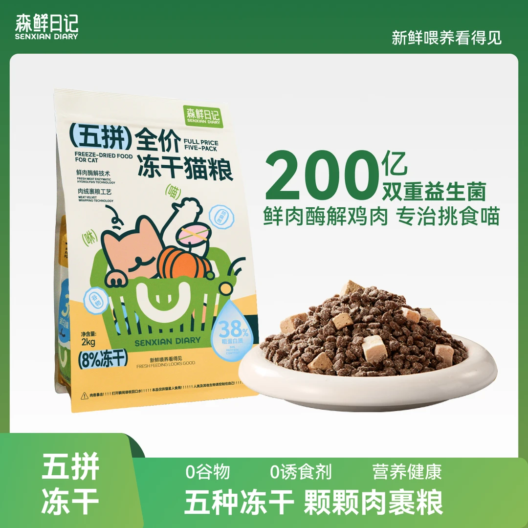 森鲜日记全价五拼冻干猫粮无谷全阶段成幼猫咪专用鲜肉长肉主粮