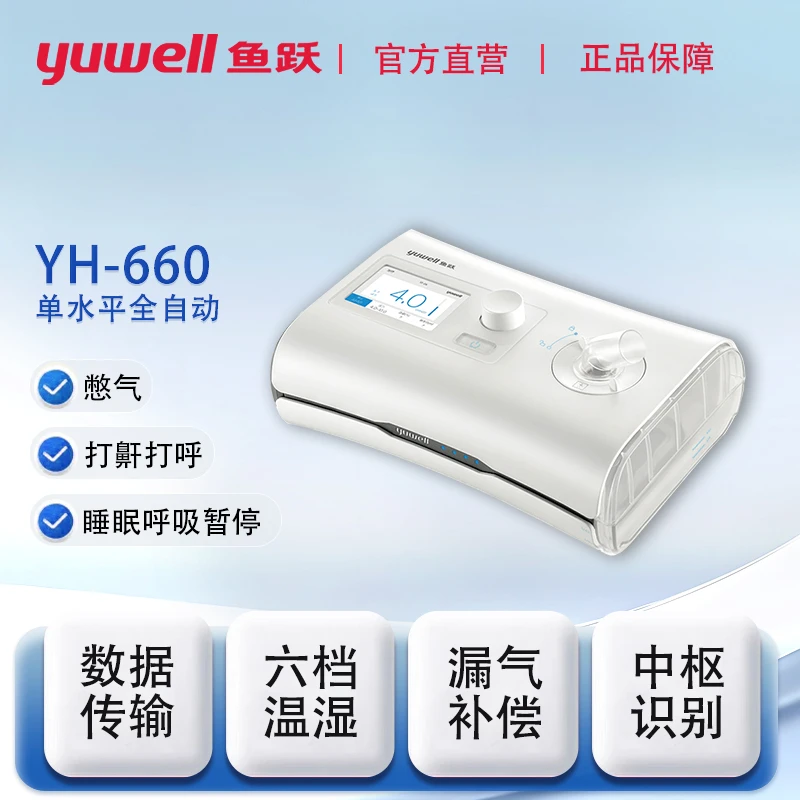 YUWELL/鱼跃YH660正压呼吸机家用医用全自动睡眠呼吸暂停综合征打鼾打呼噜智能呼吸机家用