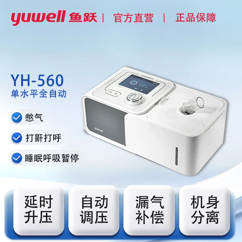 YUWELL/鱼跃YH560正压呼吸机家用睡眠呼吸暂停综合征打鼾打呼噜呼吸机全自动单水平