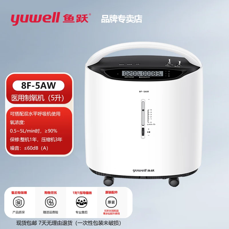 YUWELL/鱼跃8F-5AW医用分子筛制氧机5升吸氧机鱼跃官方正品5升医用制氧机家用老人孕妇吸氧雾化吸氧机氧气机