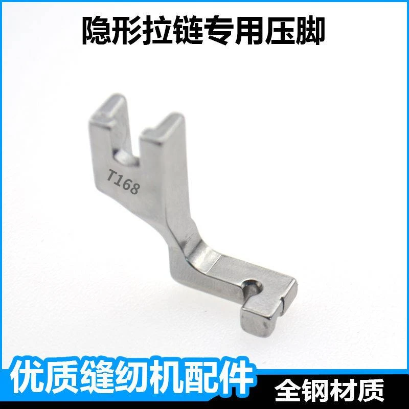 全钢168单边隐形拉链压脚多功能型平车裙子隐形拉链神器专用压脚