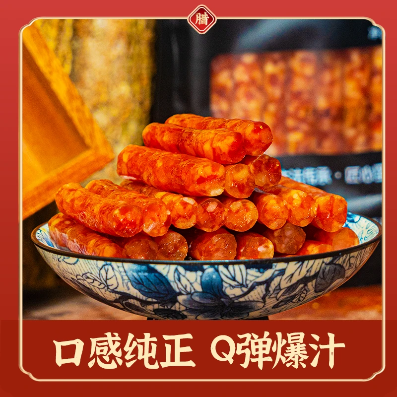 【铁厂腊肉】云南传统工艺麻栗坡县铁厂腊肉美味冰糖小甜肠250g/袋