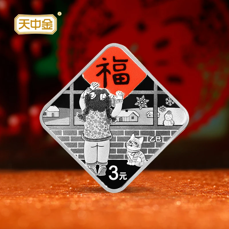 天中金.2025年蛇年贺岁福字8克银币摆件 贺岁纪念币 福字币