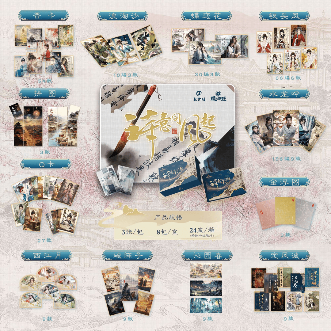 【拆卡】遇见潮玩 《忆青衫 诗意同风起》收藏卡牌盲盒（下单默认代拆）