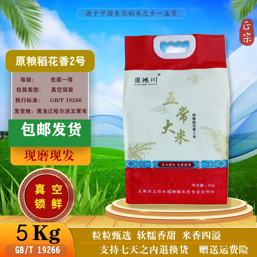 胤鸿川2024新米上市五常稻花香二号大米十斤真空新鲜软糯香甜黑土