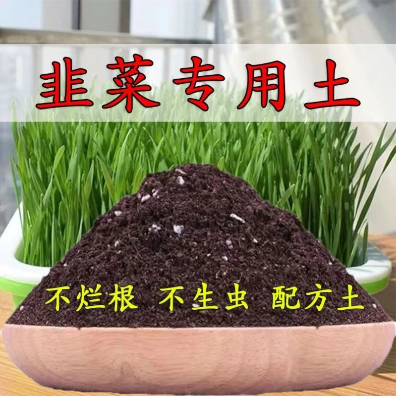韭菜专用土养花专用通用家用盆栽花卉种菜土有机土韭菜专用营养土