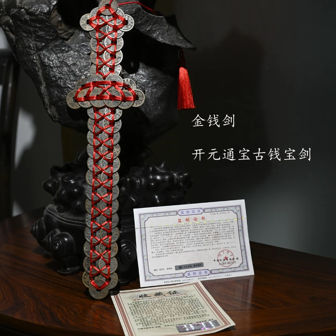 【藏珑汇】金钱剑/开元通宝古钱宝剑/北京市万户文物商店