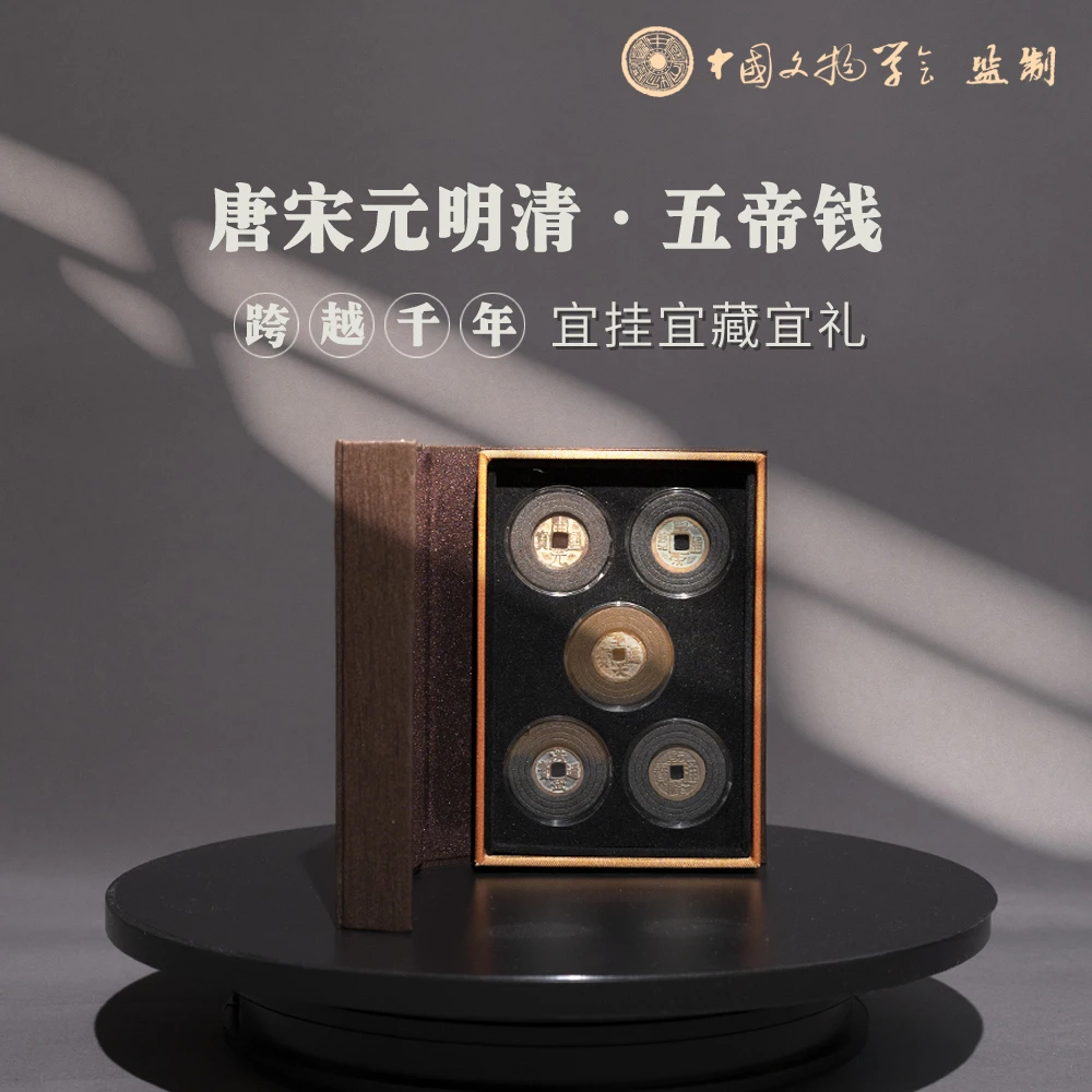 【迟锐精选】唐宋元明清五帝钱/锦盒装/80分/中国文物学会监制