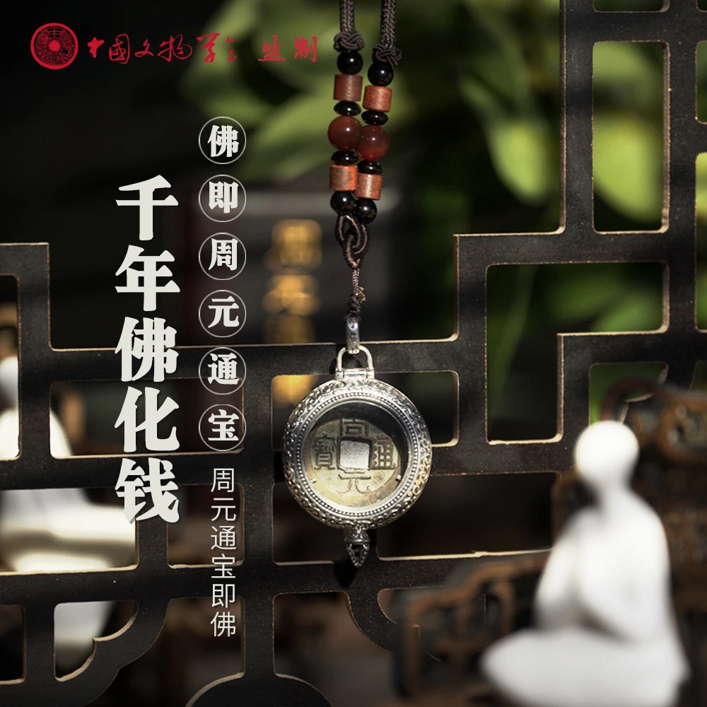【618钱币专属】周元通宝.佛化钱/素背/中国文物学会监制