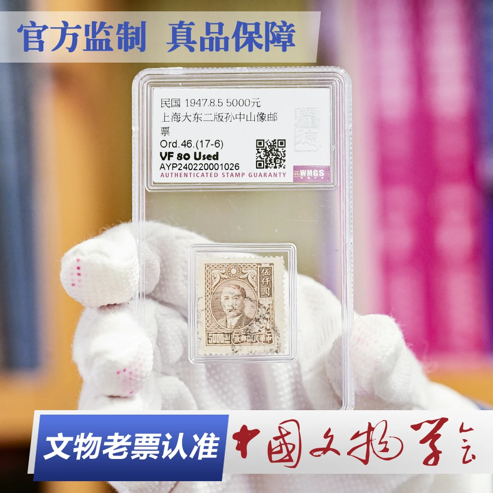 【迟锐精选】W105f 1947年上海版孙像邮票Ord.46.(17-6) VF 80 Used