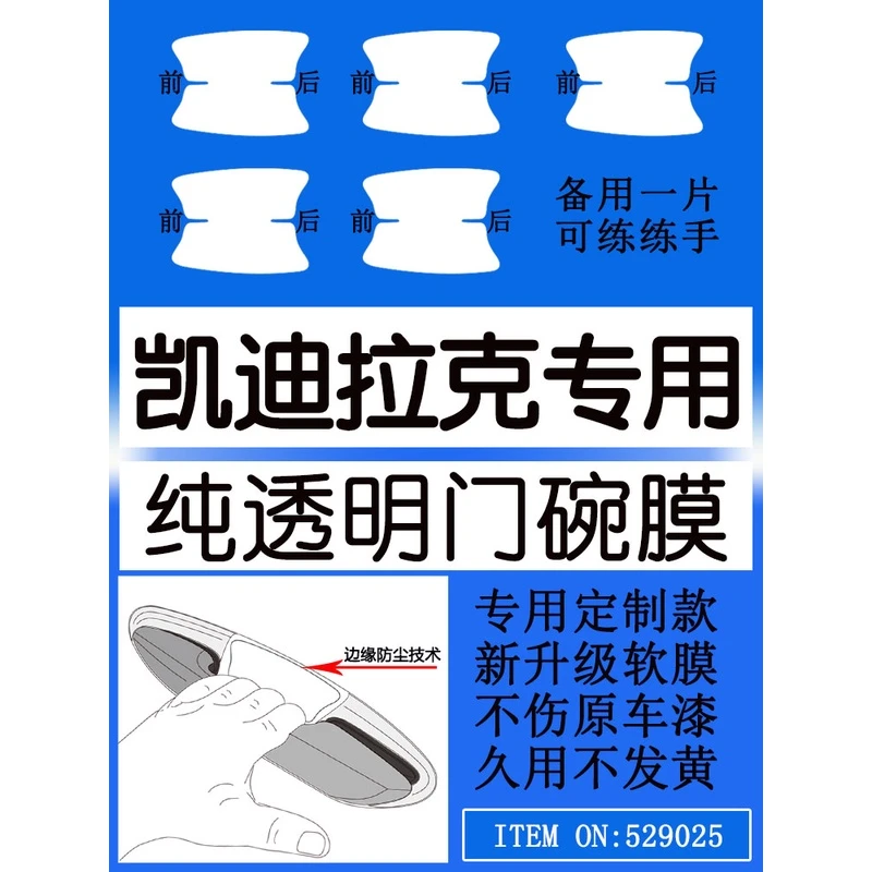 凯迪拉克CT4 CT5 CT6 XT4 XT5 XT6门碗膜手扣把手保护膜拉手贴膜