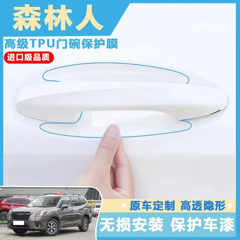 适用斯巴鲁森林人门碗贴汽车门把手保护贴门碗拉手防护膜隐形防刮