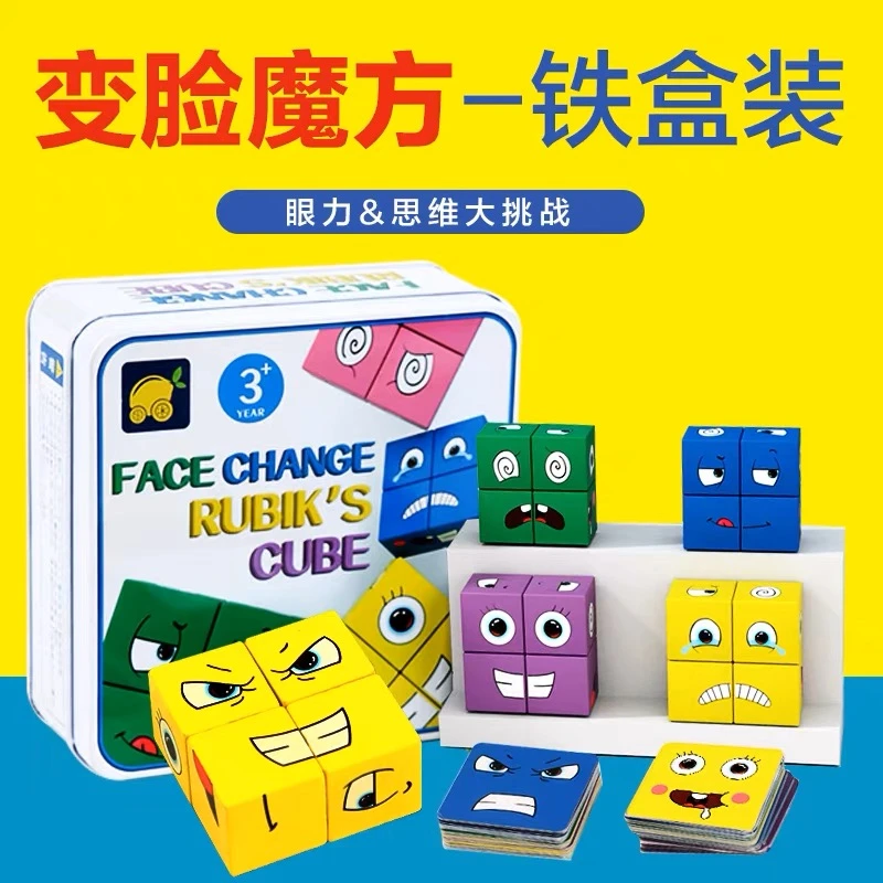 变脸魔方笑脸魔方亲子互动益智玩具观察力儿童玩具解压玩具游戏