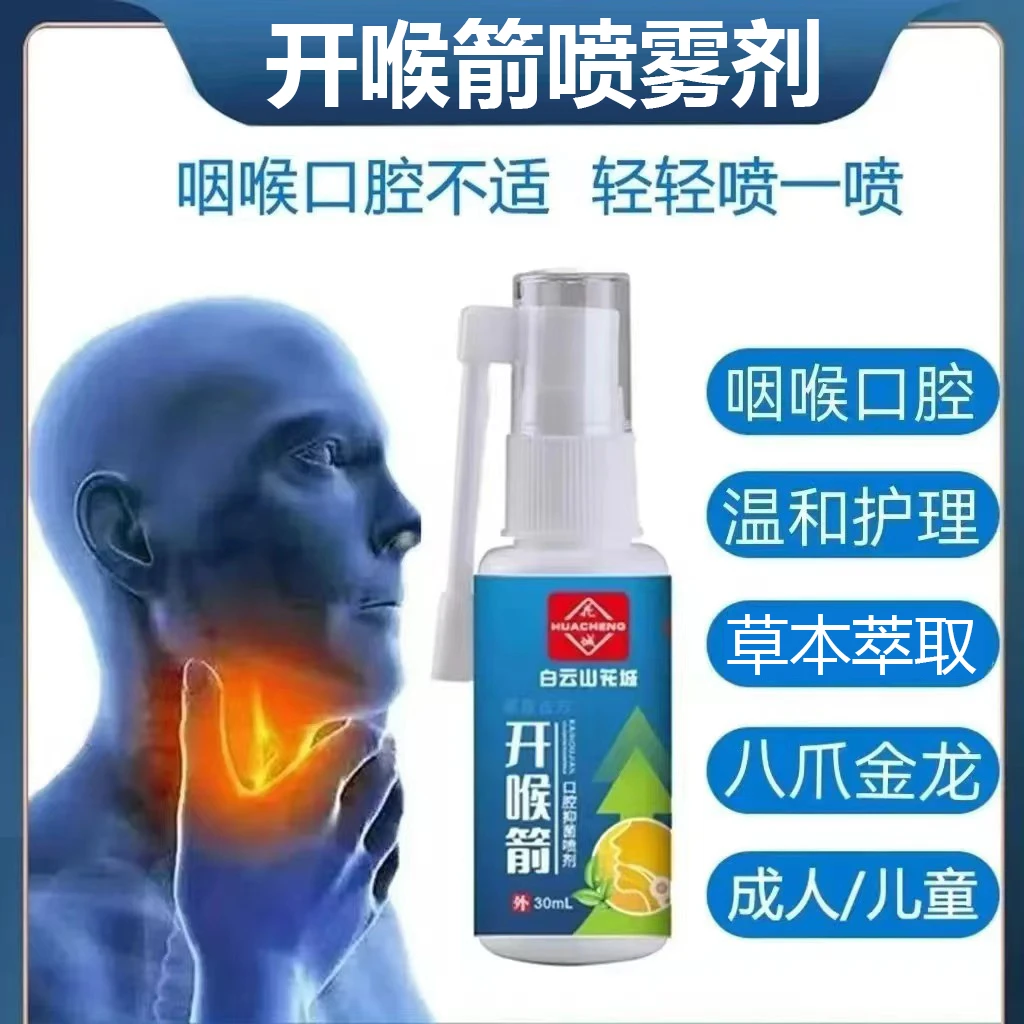 开喉箭喷剂咽喉干痒异物感咽喉口腔温和护理抑菌喷剂30ml草本清新