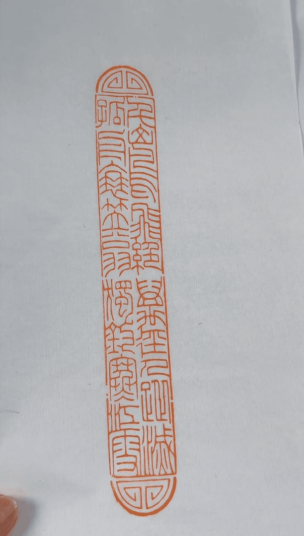 【闪购商品】拓片用纸其他 印文内容：