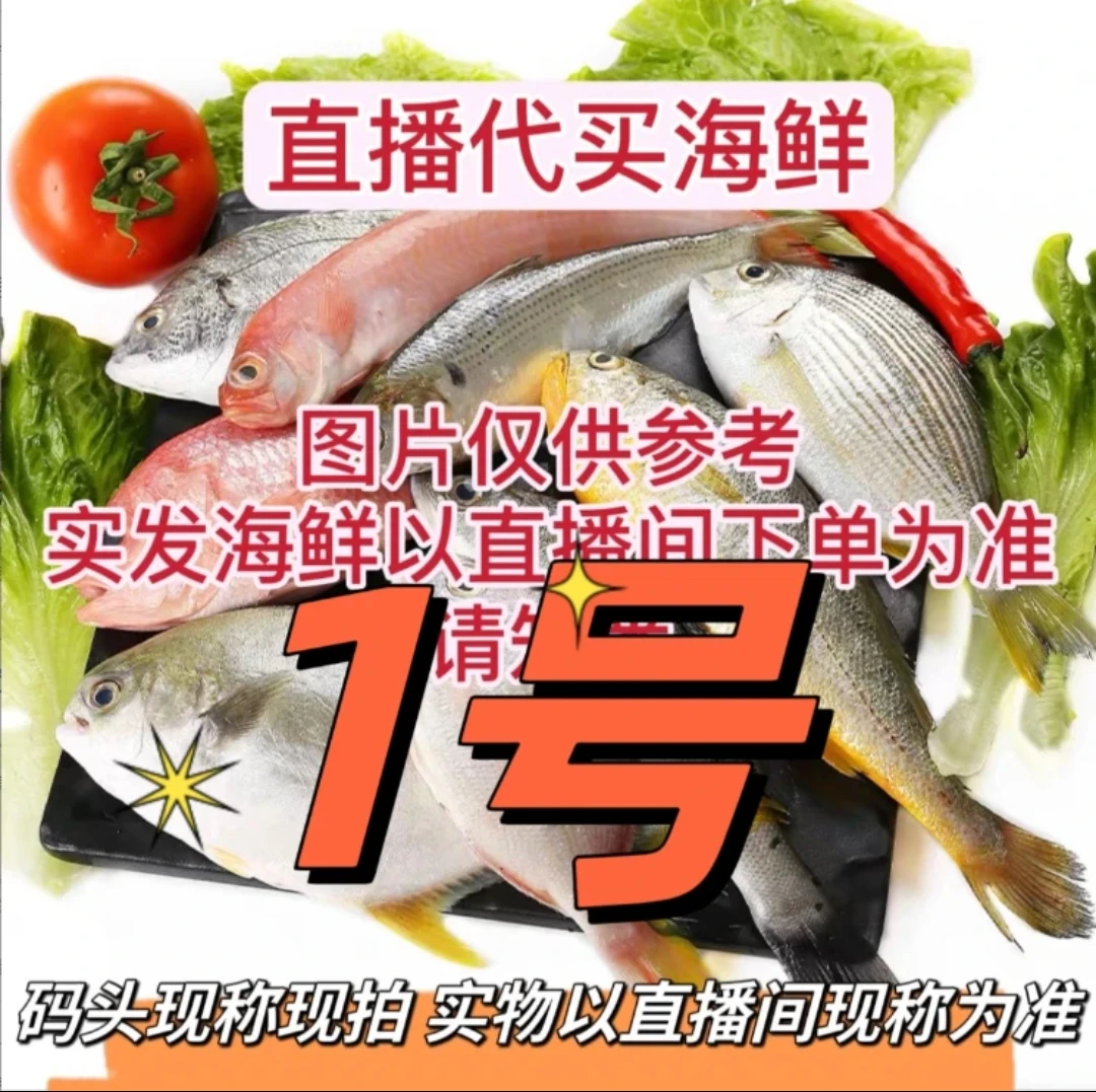 【零零发】码头直播代买海鱼虾新鲜海捕（现拍现称 速冻锁鲜发货）