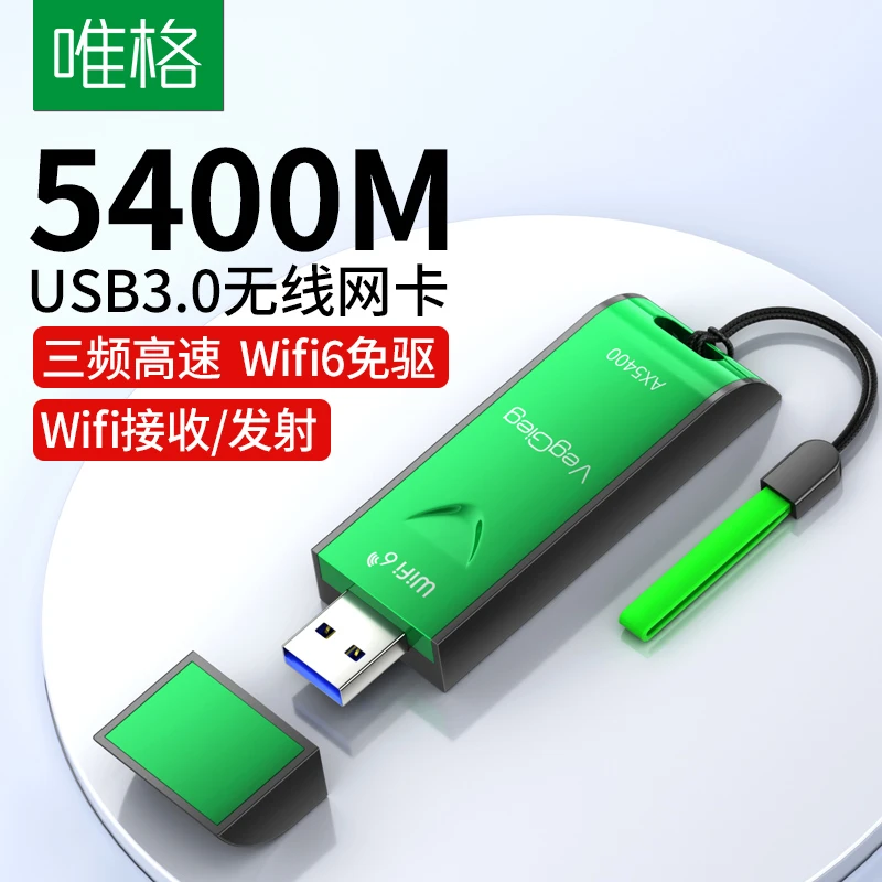 Veggieg免驱三频5400M千兆无线网卡台式电脑网络信号发射器接收器